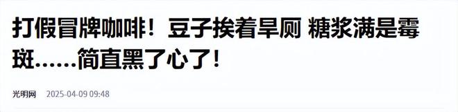 天喝！央视曝光：挨着厕所满是霉斑CQ9电子app太恶心！很多人天(图8)